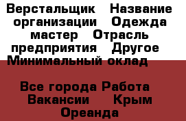 Верстальщик › Название организации ­ Одежда мастер › Отрасль предприятия ­ Другое › Минимальный оклад ­ 1 - Все города Работа » Вакансии   . Крым,Ореанда